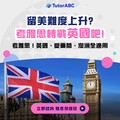 川普效應、雅思漲價夾擊，TutorABC推「雅思高分+保證錄取」助學子進名校