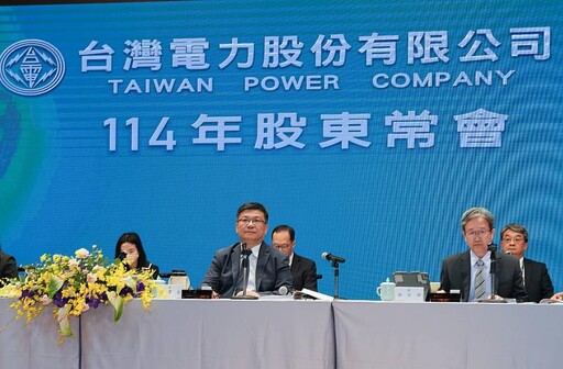台電今召開股東常會 持續強化財務營運 盼支持撥補預算