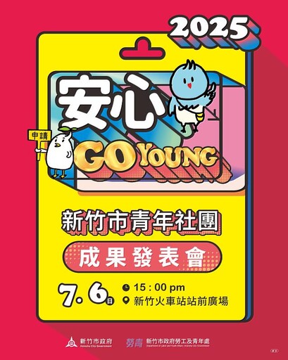 青年學生社團大集合!竹市府首辦青年成果發表會7/6登場 邱臣遠代理市長邀市民感受青春熱血