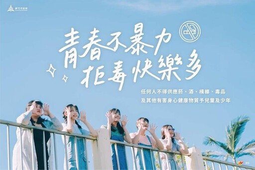 快樂放暑假、安全不休假!竹市府展開青春專案宣導 保護兒少安全讓家長放心