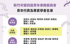 竹市第四屆青年委員會成軍 25位青年代表啟動城市共創行動