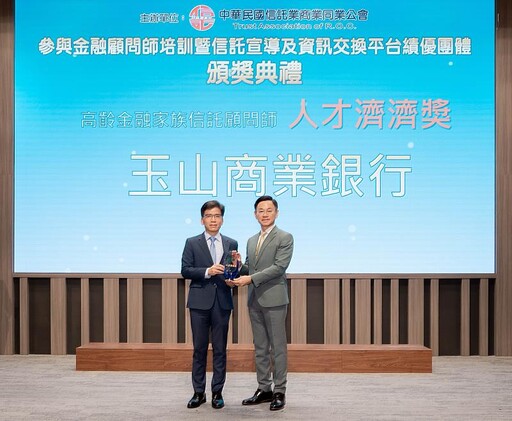 玉山銀行榮獲信託公會「人才濟濟獎」肯定 深根信託金融服務