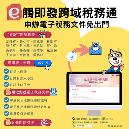 e觸即發跨域稅務通,在嘉快速取件E指搞定