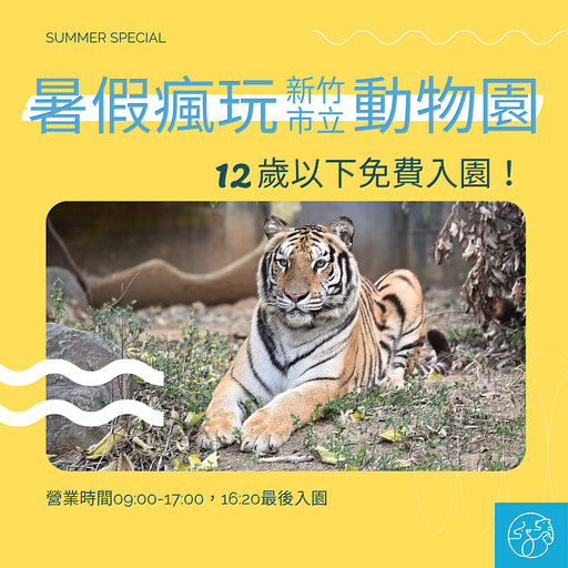 暑假放電首選！新竹市立動物園推超夯營隊 即日起至8/31加碼12歲以下免費入園