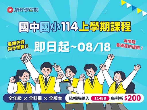 掌握暑假黃金學習期 康軒學習網暑期先修課程全新上線