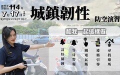 竹市城鎮韌性（防空）演習7/17登場 提醒市民配合演練 共築安全防線