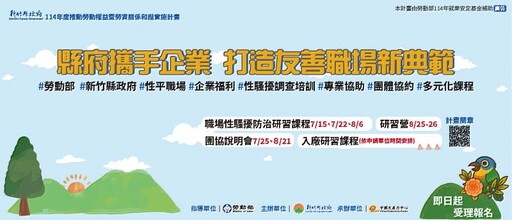 新竹縣政府攜手企業 打造友善職場新典範