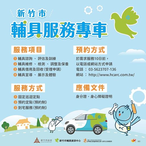 如飛鳥般便捷的貼心服務！竹市「輔具服務專車計畫」打造有愛無礙城市環境