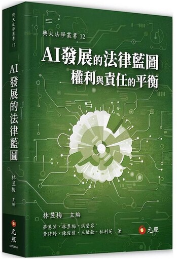 中興大學《AI發展的法律藍圖—權利與責任的平衡》專書 打造AI治理法律框架