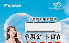 大金空調 夏季多重優惠 倒數計時中