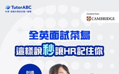面試被問倒、履歷沒下文？TutorABC揭密企業最看重的「3大戰力」，再加碼最高「萬元職涯啟動金」！