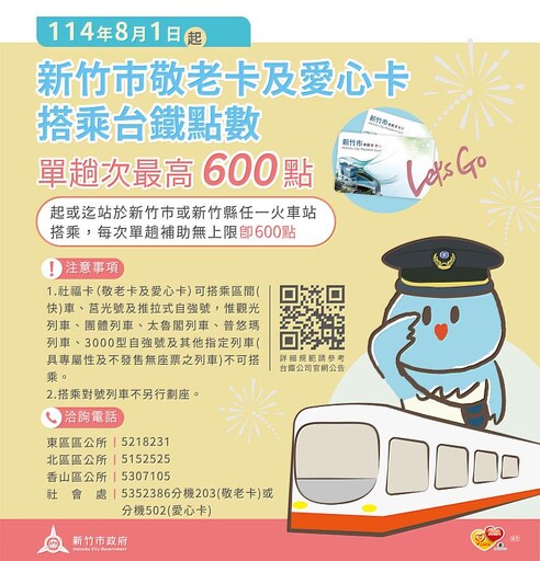 持續兌現高虹安市長承諾！竹市敬老卡及愛心卡再升級 8/1起搭乘台鐵點數不受限 長輩與身障朋友樂活趴趴GO