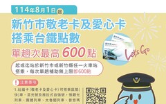 持續兌現高虹安市長承諾！竹市敬老卡及愛心卡再升級 8/1起搭乘台鐵點數不受限 長輩與身障朋友樂活趴趴GO