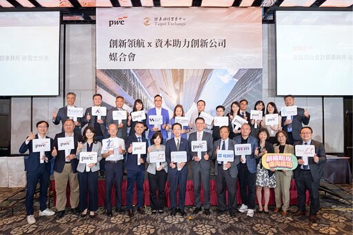 資誠與櫃買中心舉辦投資媒合會 聚焦生技與高科技業