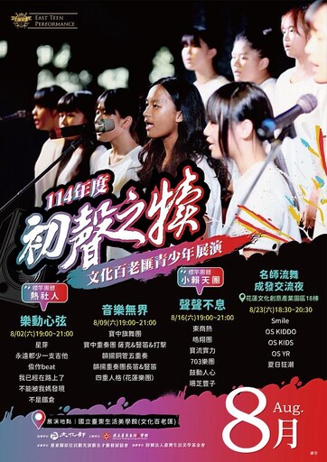 初聲之犢｜2025文化百老匯青少年展演 八月熱力開演！