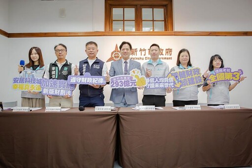 落實高虹安市長財政紀律施政主軸！竹市府兩年半減債68億、規劃新版財劃法新增財源用途 邱臣遠代理市長：不債留子孫！穩健施政邁向安居科技城