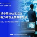 叡揚資訊參展WAVE2025，以AI實戰力助攻企業效率升級