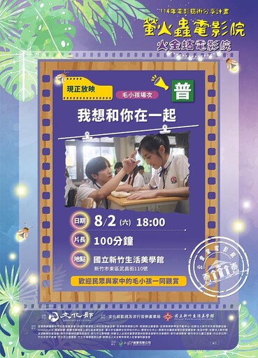 毛孩同行、童趣相伴！「螢火蟲電影院」8月2日、3日連續二晚 於新竹公會堂戶外登場 以影像串起關懷與想像力