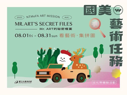 國美館暑期任務「Mr. ART的秘密檔案」解謎挑戰 限量娃包等你來拿!