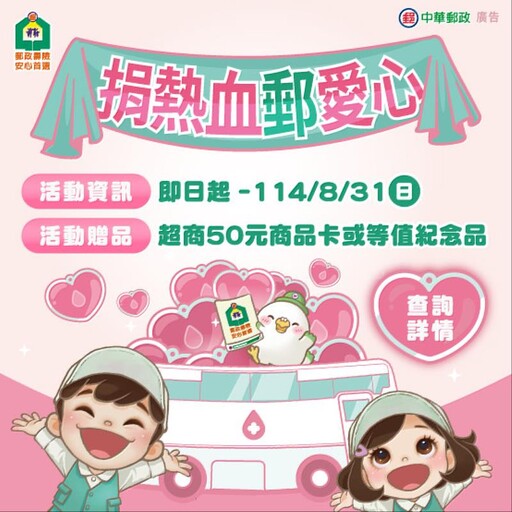 「捐熱血 郵愛心」捐血活動