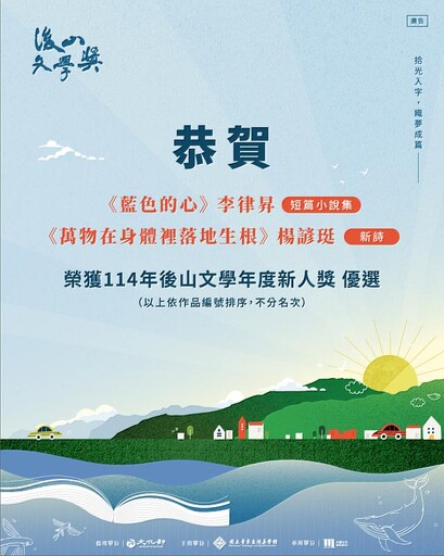 114年後山文學年度新人獎揭曉 創新視角開拓文學疆界