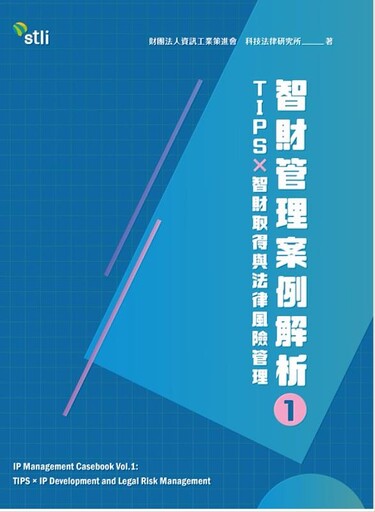 跨國智財實戰解析,資策會科法所智財案例解析新書首度公開