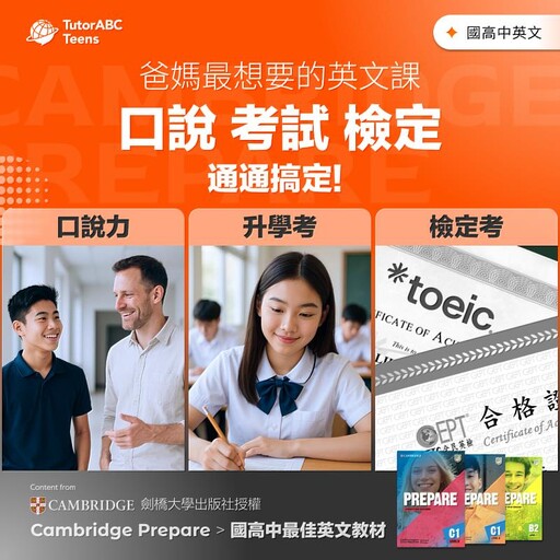 TutorABC Teens推「私中超修衝刺班」,再送萬元暑期先修班!