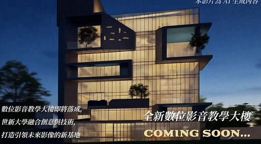 世新大學數位影音教學大樓逐步成形 引領影視、AI創作與跨域媒體人才培育