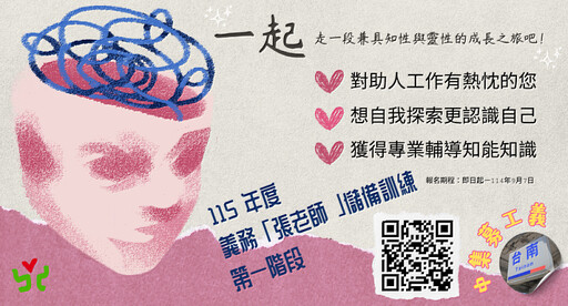 報名從速!用一年的時間,換一輩子的助人力量 115年度臺南義務「張老師」儲備訓練熱烈招募
