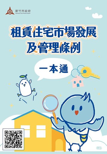 竹市推新版《租賃住宅一本通》 整合最新法令與實用資訊 助民眾租屋無憂