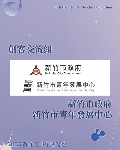2025「新竹X梅竹黑客松」報名開跑!邱臣遠代理市長邀青年為竹市注入創新能量