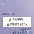 2025「新竹X梅竹黑客松」報名開跑！邱臣遠代理市長邀青年為竹市注入創新能量