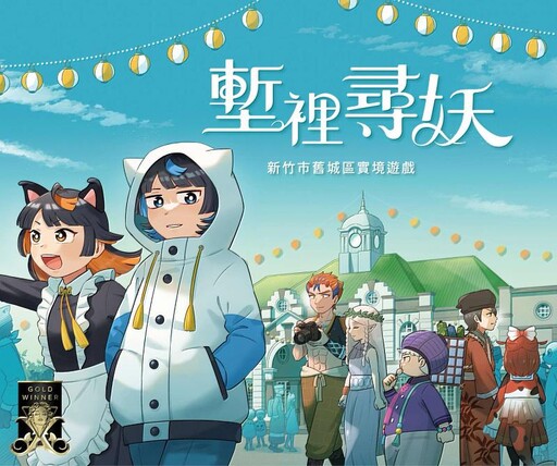 竹市實境遊戲《塹裡尋妖》勇奪3項國際大獎 邱臣遠代理市長:展現城市文化創意實力
