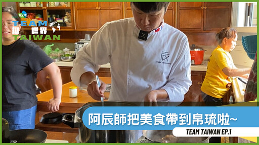 國合會推出自製新節目 帛琉副總統嘗阿辰師料理美食