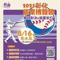 2025「職球對決 x 就業安打」第5場就業博覽會8/16國立秀水高級工業職業學校登場 歡迎求職民眾踴躍參加