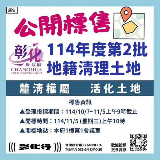 彰化縣政府代為標售114年度第2批地籍清理未能釐清權屬土地 開始公告