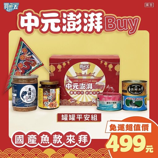中元買魚去 順遂好平安!