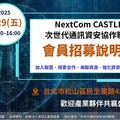 次世代通訊資安協作聯盟啟動會員招募 打造跨域資安合作生態系