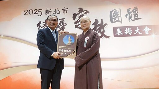 靈鷲山無生道場、聖山寺齊獲2025新北績優宗教團體之光
