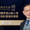 《造山者》真實主角再傳捷報 逢甲董事盧志遠奪2025未來科學大獎