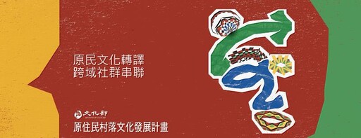 原民文化轉譯.跨域社群串聯 文化部115年度原住民村落文化發展計畫開始受理申請