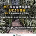 8月15日墾丁恢復開園，雙流休園整理環境