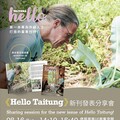 《Hello Taitung》16日新刊發表－ 〈Nurture in Taitung〉與臺東互相滋養！
