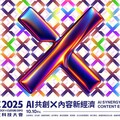AI共創 × 內容新經濟 2025TTXC台灣文化科技大會主視覺亮相