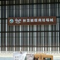 奮起湖林業循環再利用場域開幕 攜手在地夥伴建立林業多元經營新願景