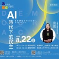 8/22唐鳳「AI 時代下的民主」講座 分享如何應對AI浪潮來襲