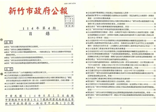 竹市府114年第4期市政公報出爐!聚焦體育教育等多項領域法規修訂 邱臣遠代理市長:優化制度 打造安居科技城