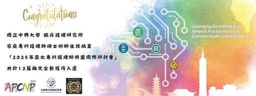 中興大學臨床護理研究所家庭專科護理師研究生躍升國際舞台 12篇論文全數入選2025年亞太專科護理師聯盟國際研討會（2025 APCNP Conference）