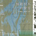 臺日藝術家合作 用藝術創作呈現臺灣森林之美《傾聽樹木的聲音-菅野麻依子｜楊奕軒 雙個展》