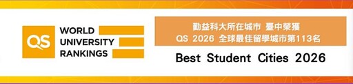 勤益科大獲QS頒贈所在城市-臺中榮獲2026全球最佳留學城市第113名